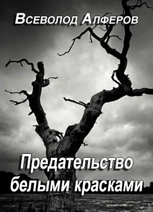 Обложка Предательство белыми красками