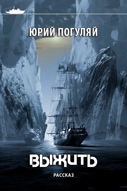 Обложка Выжить