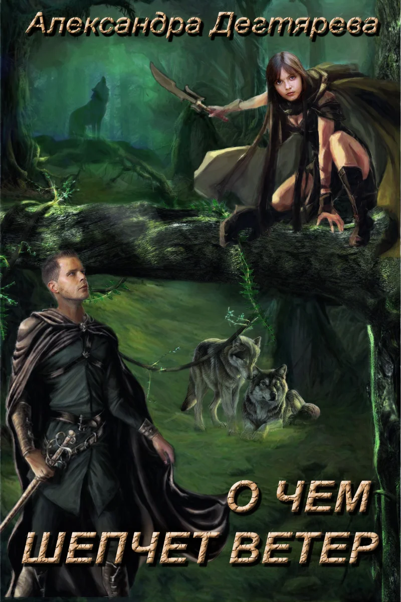 Обложка О чем шепчет ветер (СИ)