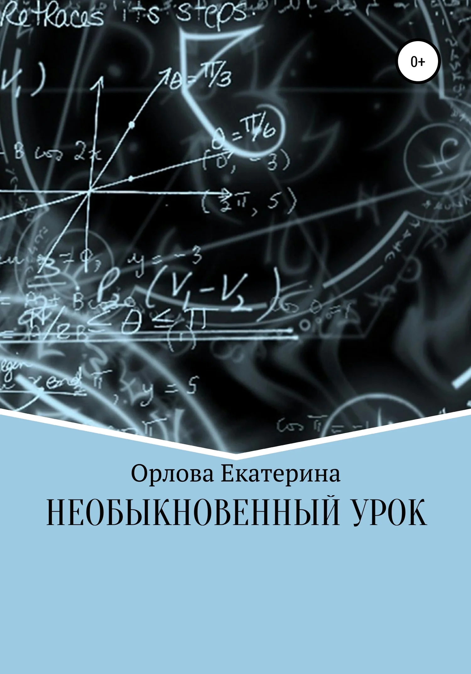 Обложка Необыкновенный Урок