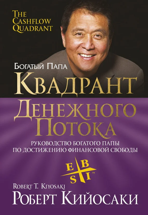 Обложка Квадрант денежного потока