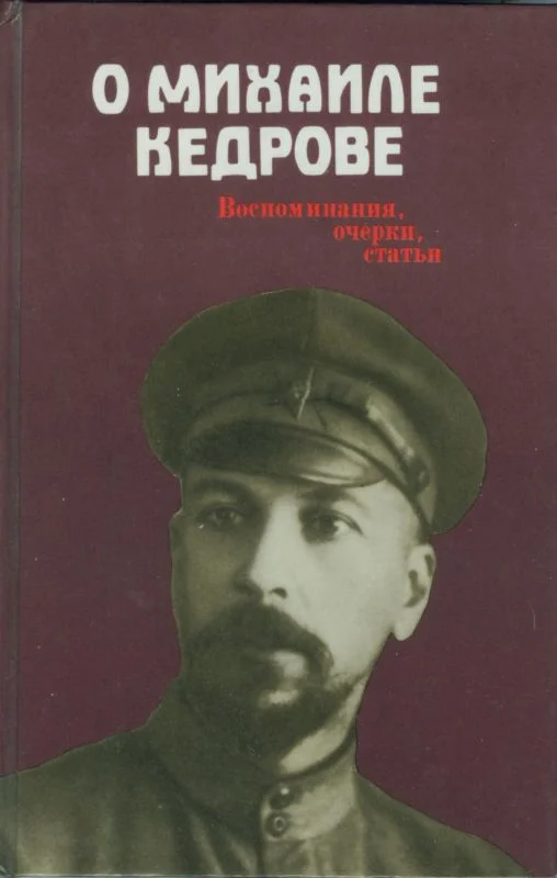 Обложка О Михаиле Кедрове