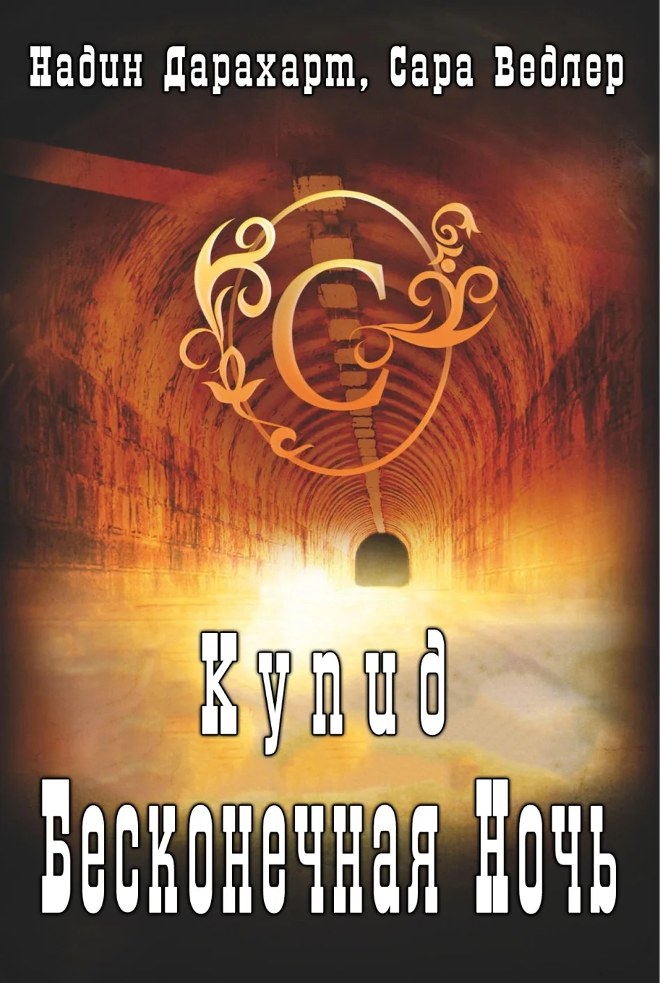 Обложка Купид: Бесконечная ночь