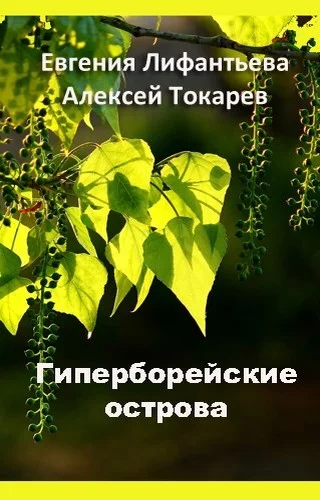 Обложка Гиперборейские острова