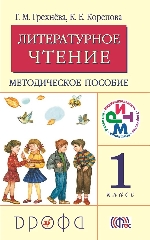 Обложка Литературное чтение. 1 класс. Методическое пособие