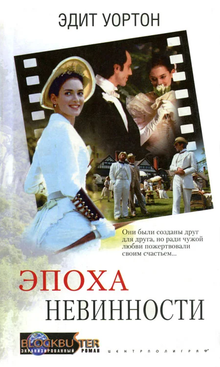 Обложка Эпоха невинности