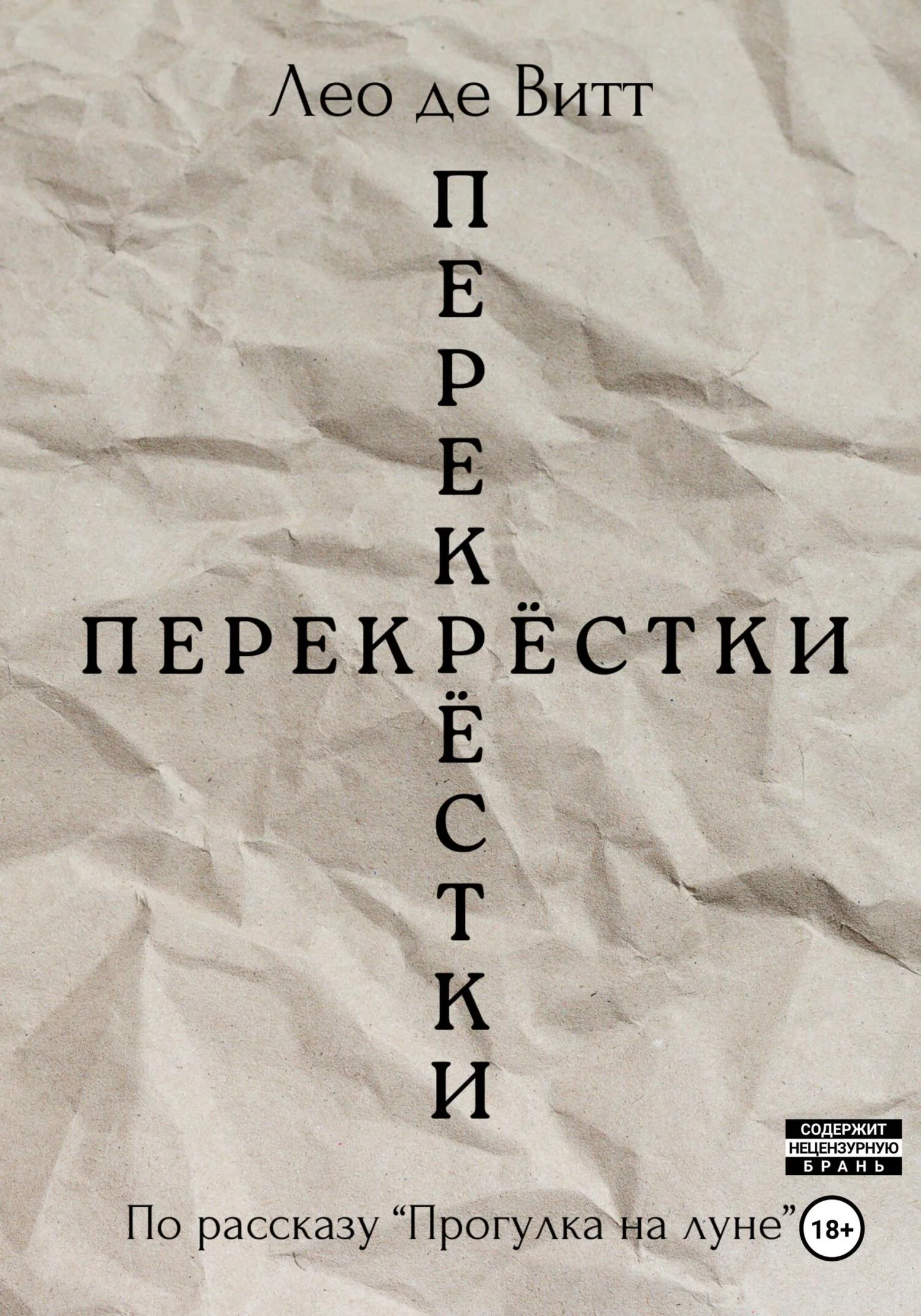 Обложка Перекрёстки