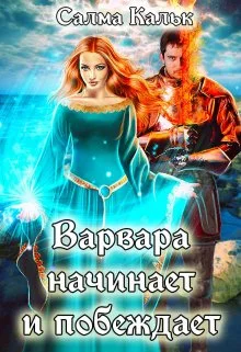 Обложка Варвара начинает и побеждает