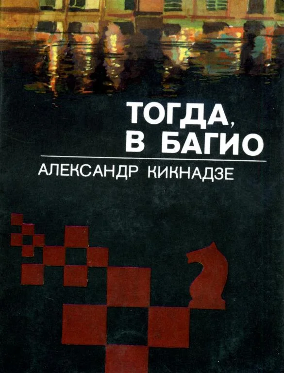 Обложка Тогда, в Багио