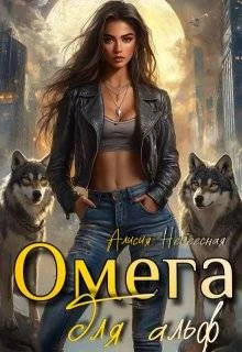 Обложка Омега для альф