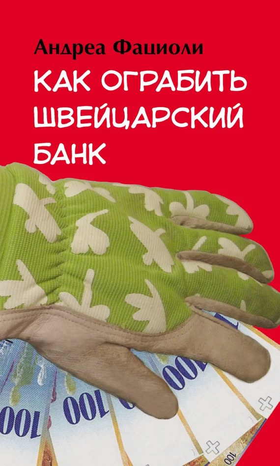 Обложка Как ограбить швейцарский банк