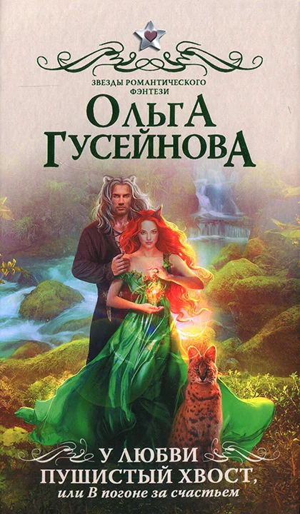 Обложка У любви пушистый хвост, или В погоне за счастьем