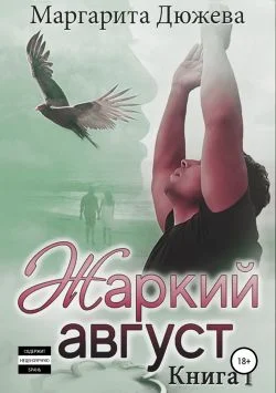 Обложка Жаркий Август. Книга Первая