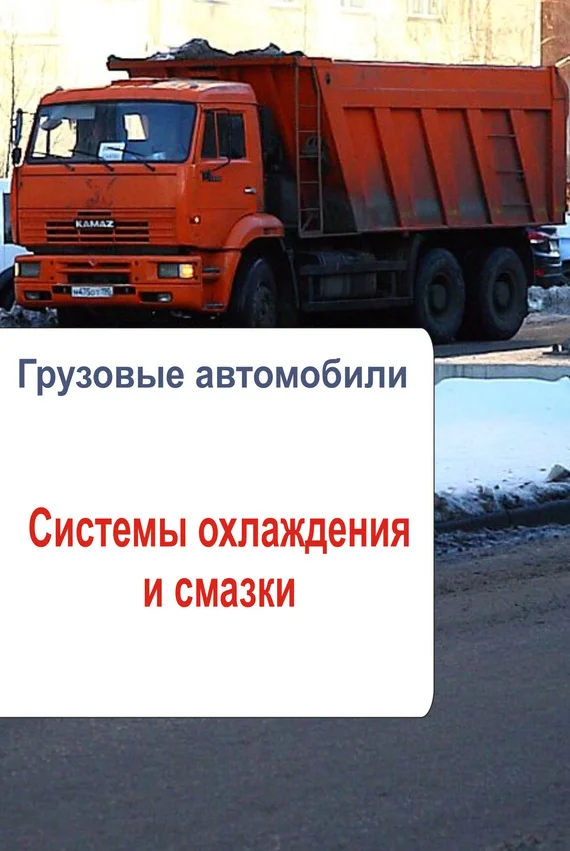 Обложка Грузовые автомобили. Системы охлаждения и смазки