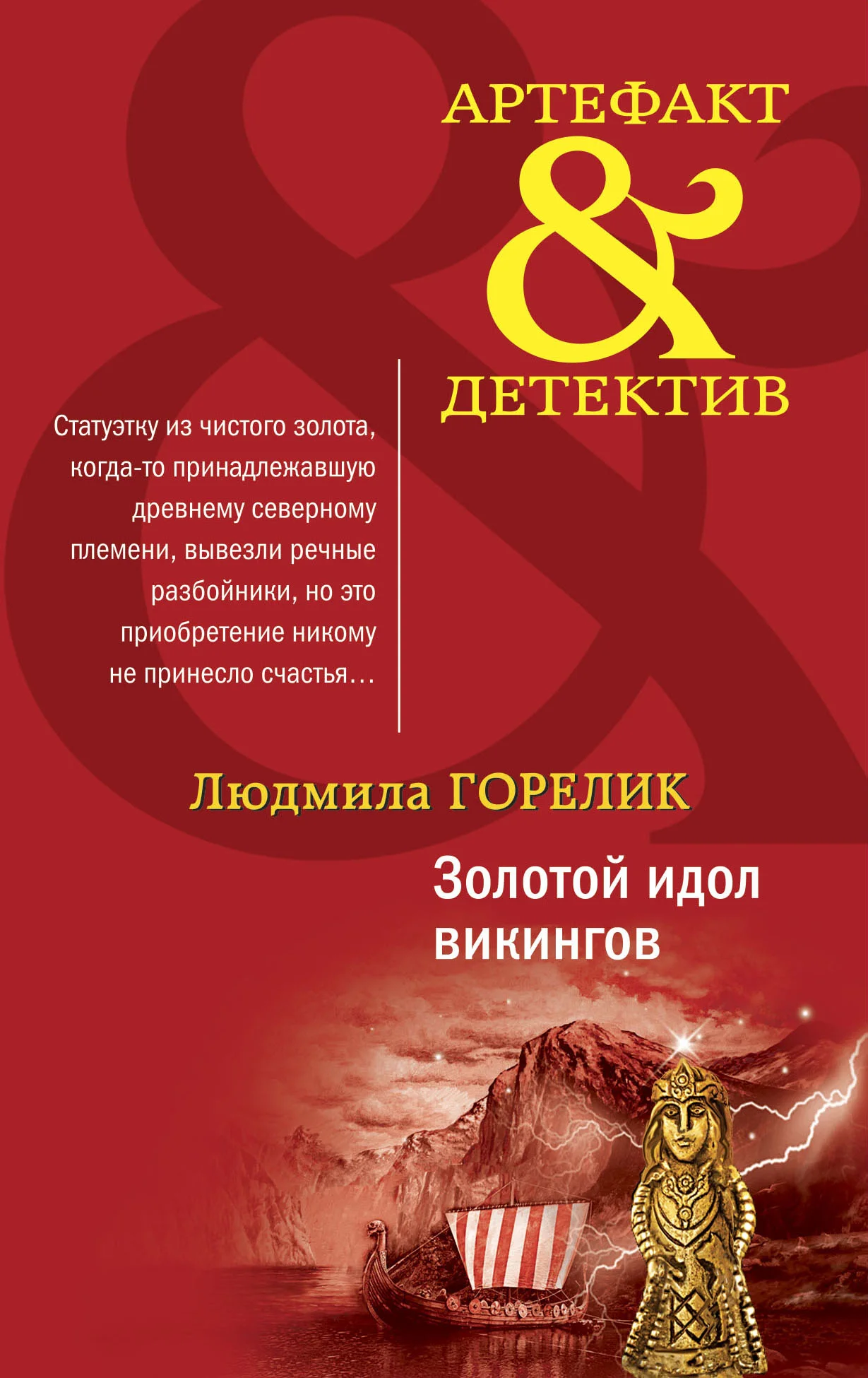 Обложка Золотой идол викингов