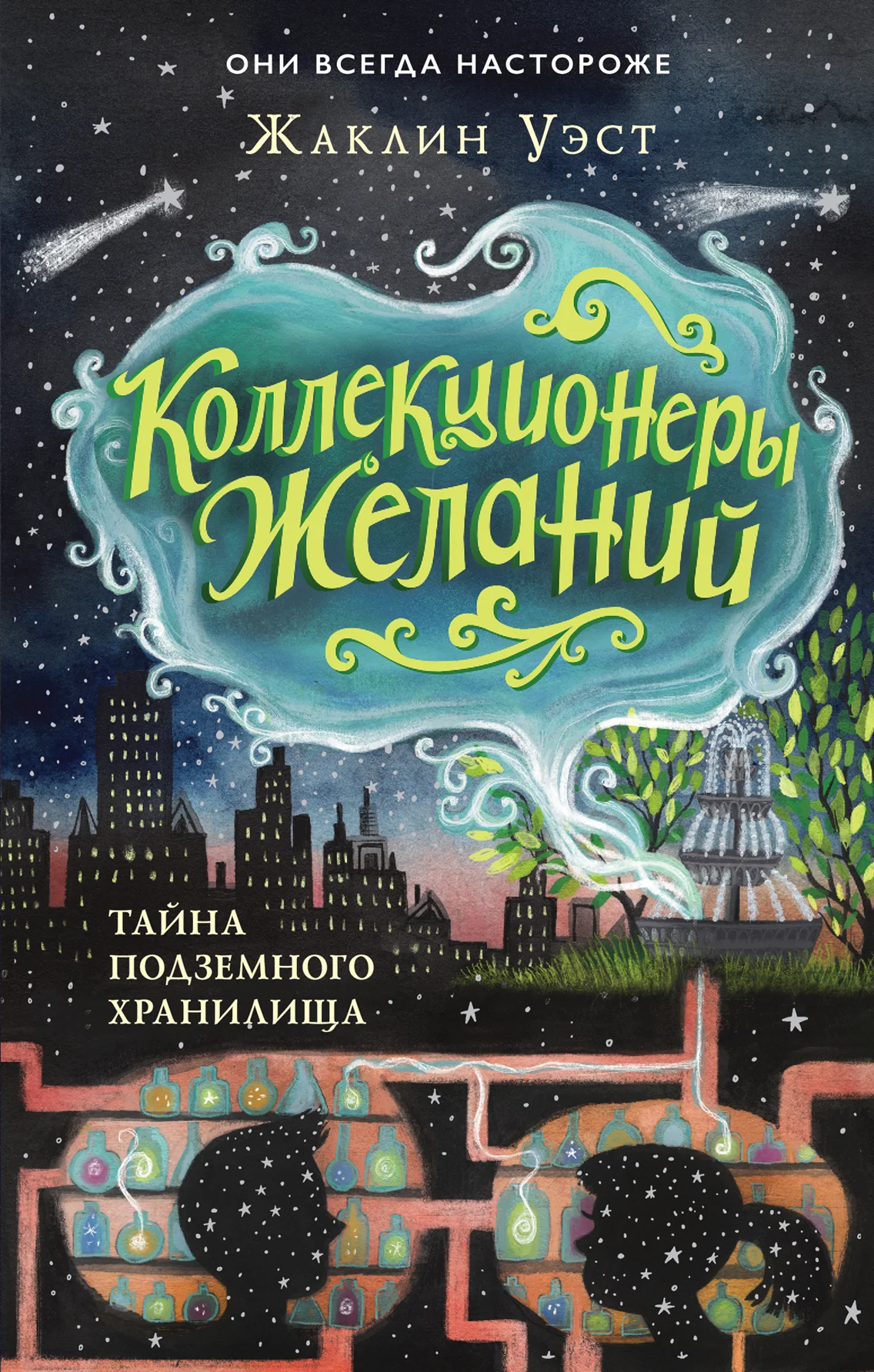 Обложка Тайна подземного хранилища