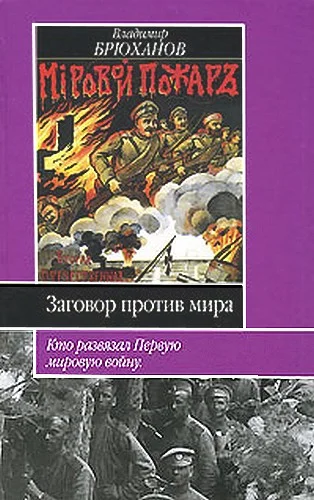 Обложка Заговор против мира. Кто развязал Первую мировую войну