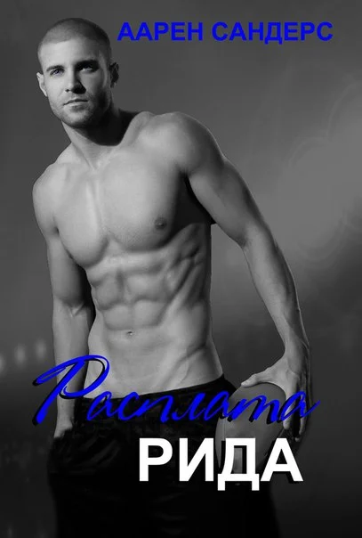 Обложка Расплата Рида