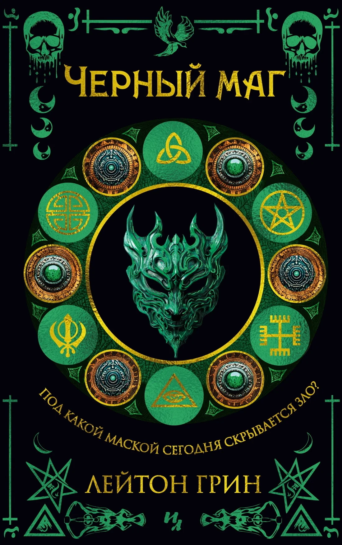 Обложка Черный маг