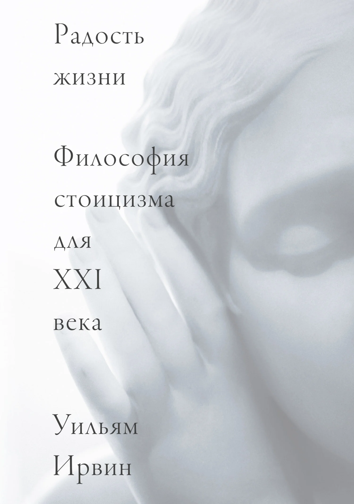 Обложка Радость жизни. Философия стоицизма для XXI века