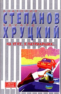 Обложка На углу, у Патриарших...