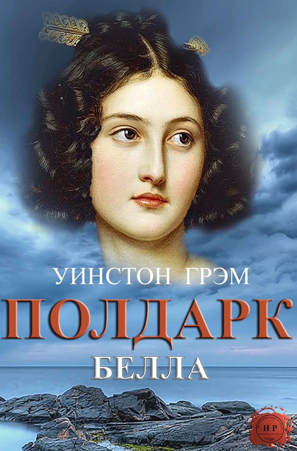 Обложка Белла