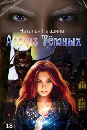 Обложка Алмаз Тёмных (СИ)