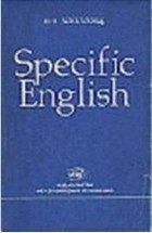 Обложка Specific English. Грамматические трудности перевода
