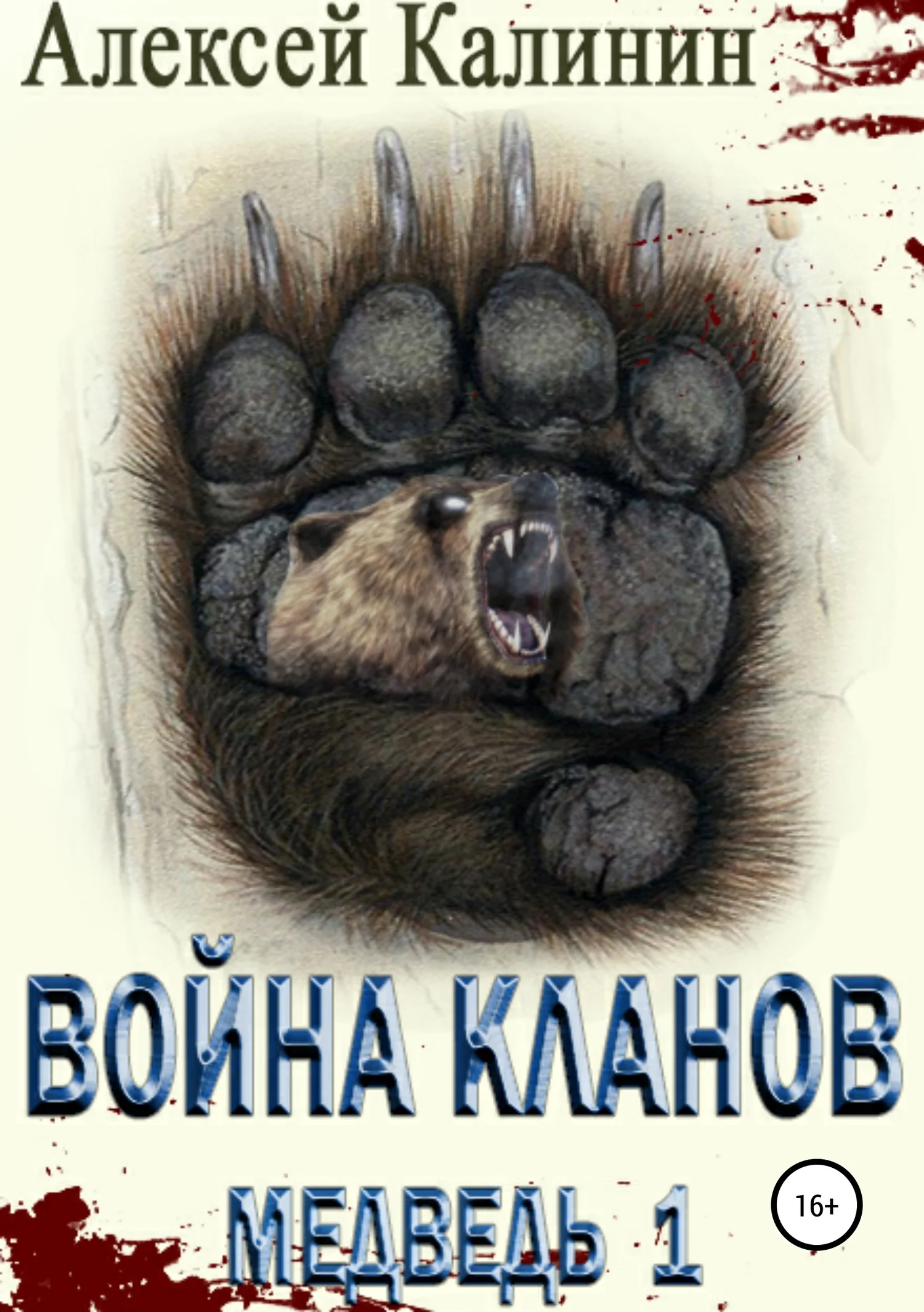 Обложка Война Кланов. Медведь 1