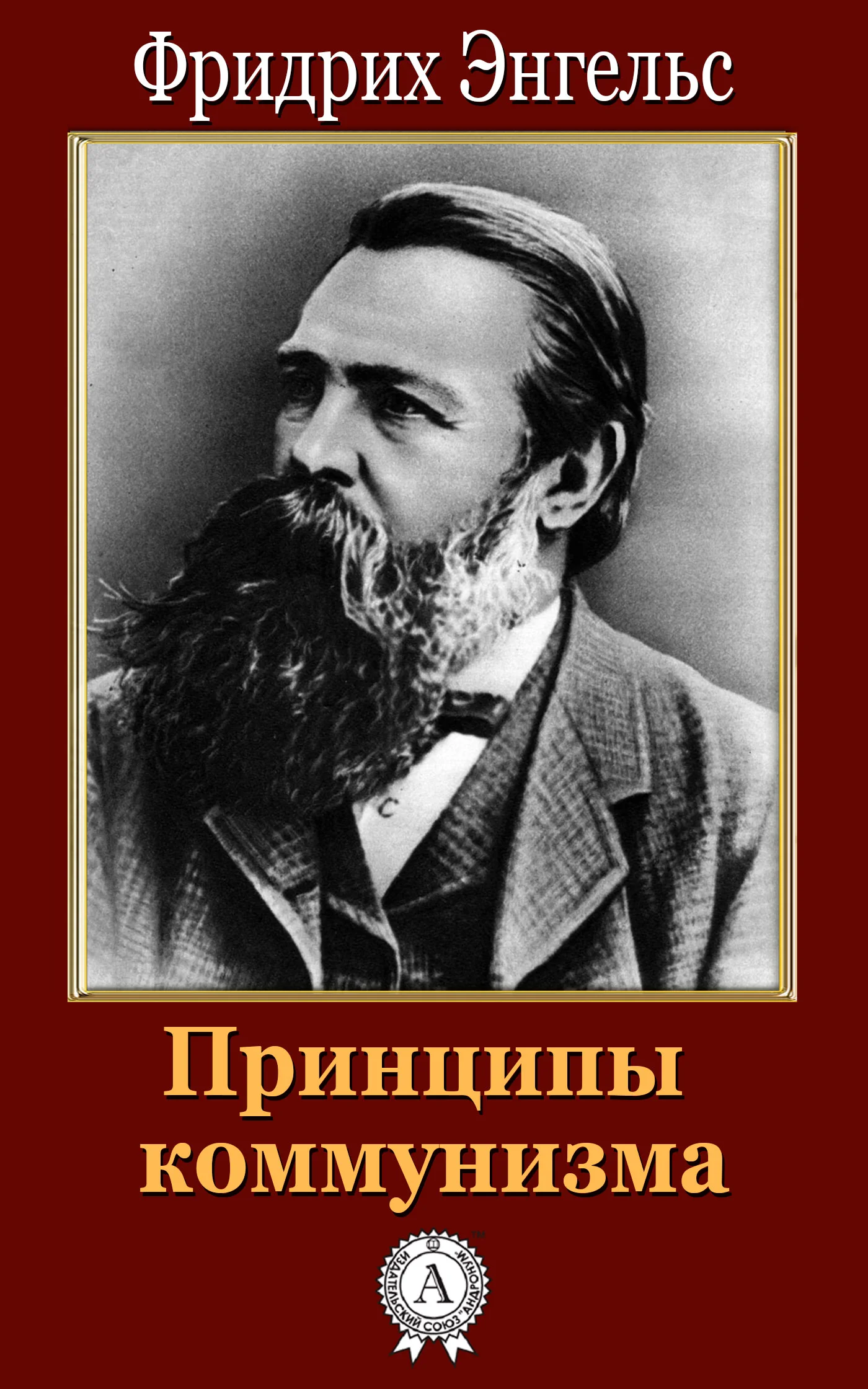 Обложка Принципы коммунизма