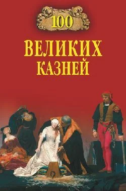 Обложка 100 великих казней