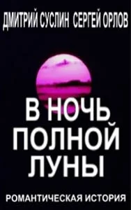 Обложка В ночь полной луны