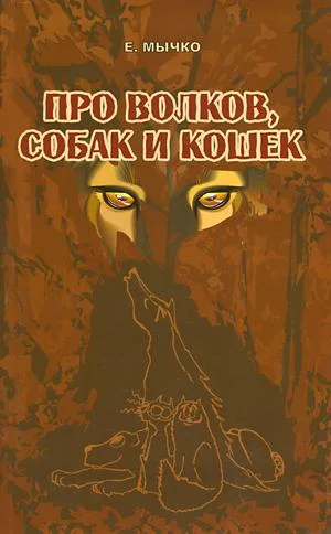 Обложка Про волков, собак и кошек
