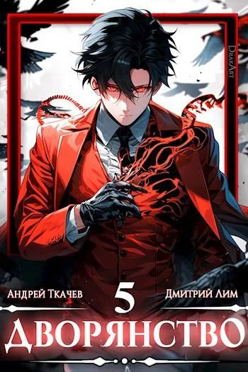 Обложка Дворянство. Том V