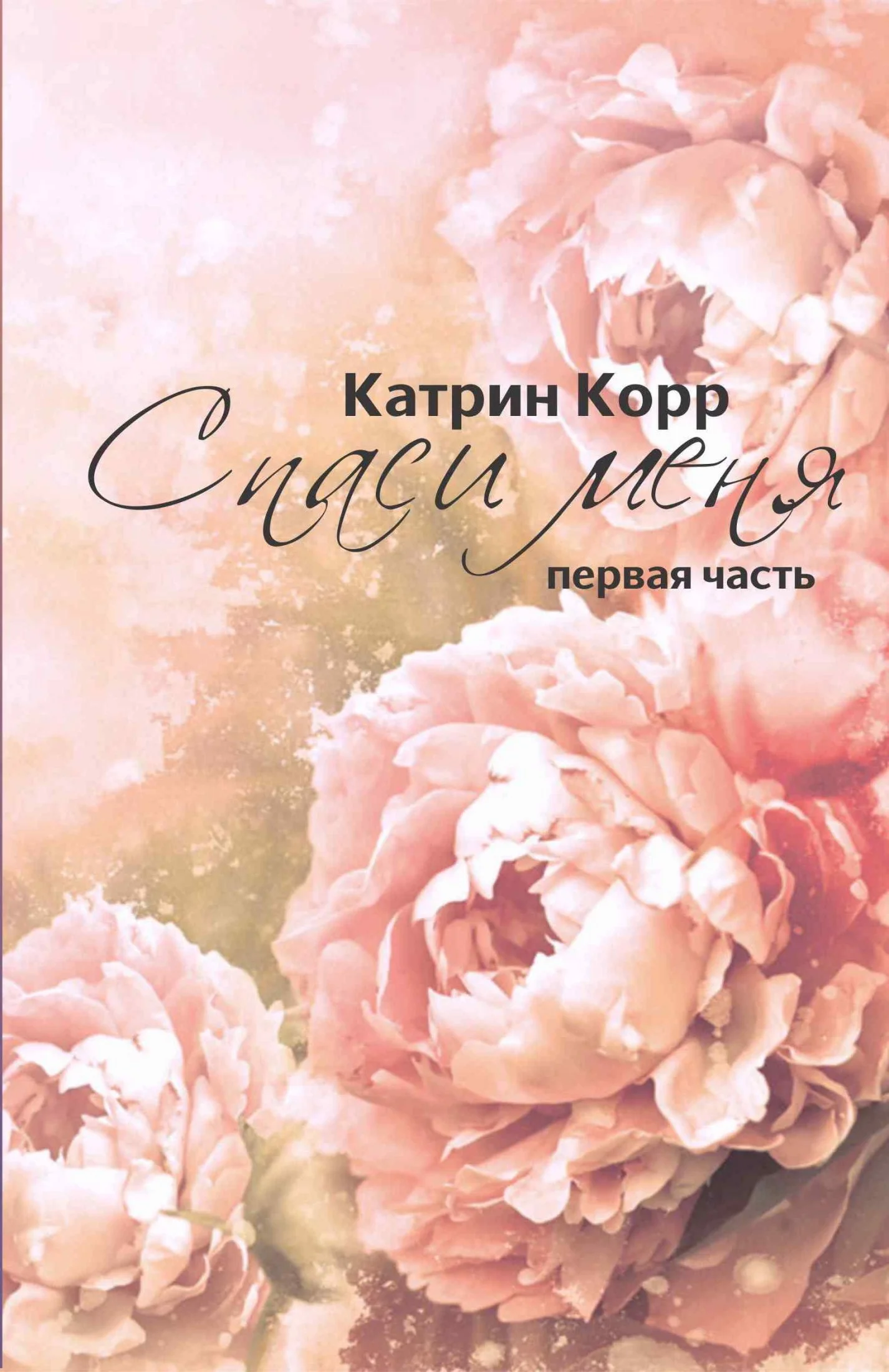Обложка Спаси меня