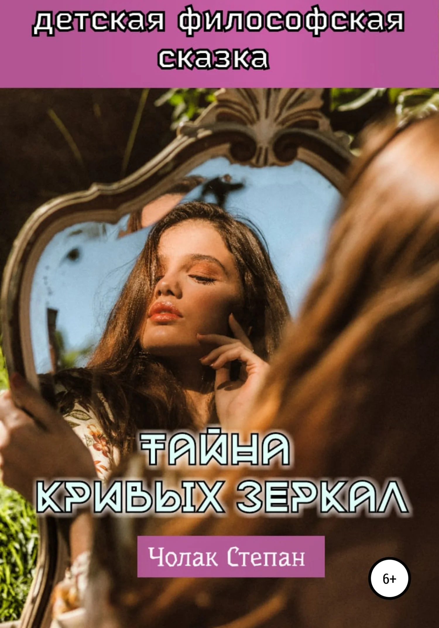 Обложка Тайна кривых зеркал