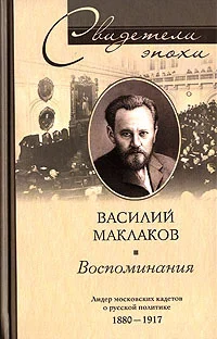 Обложка Воспоминания. Лидер московских кадетов о русской политике. 1880–1917