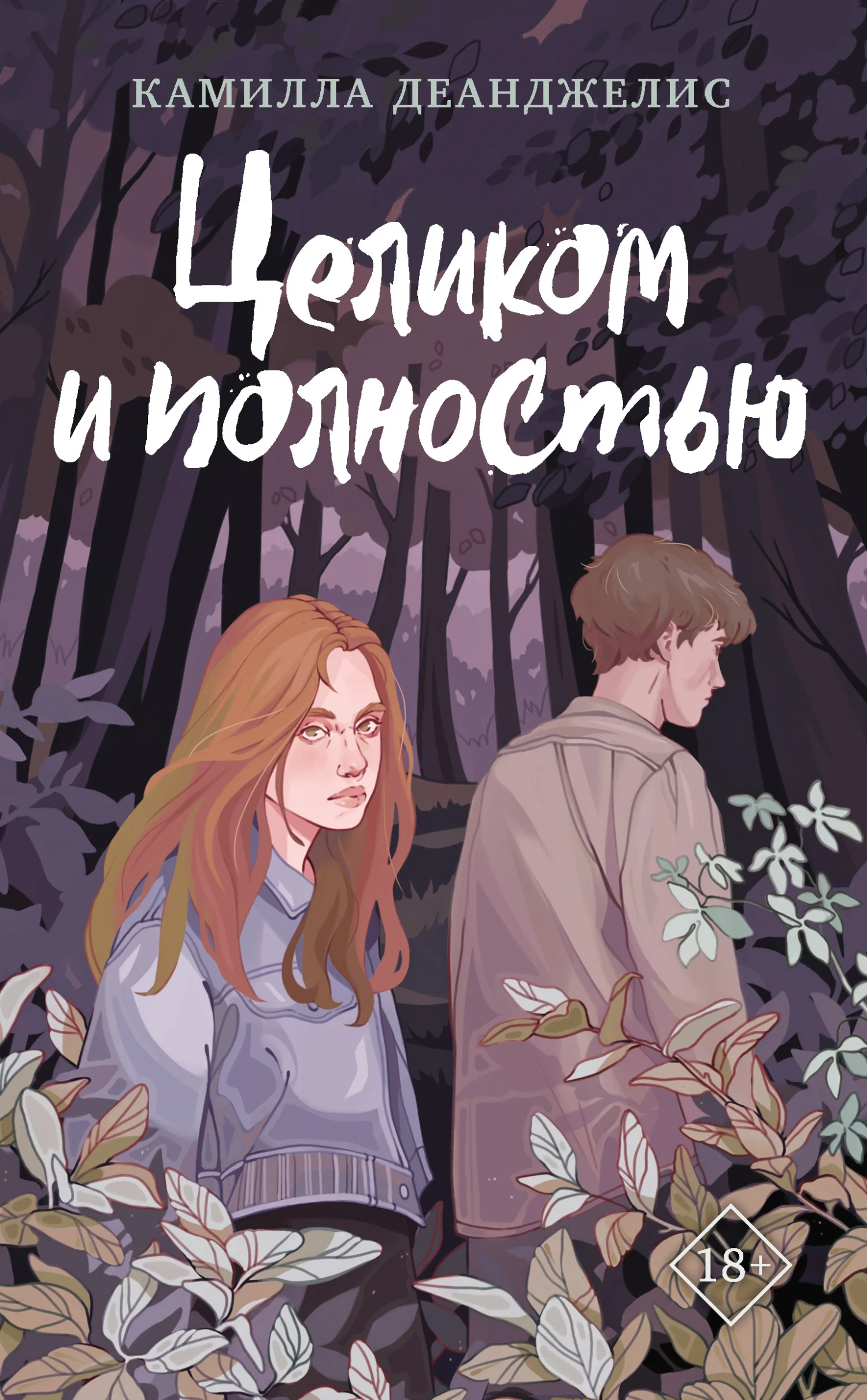 Обложка Целиком и полностью
