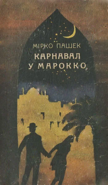 Обложка Карнавал у Марокко