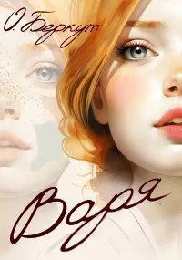 Обложка Варя