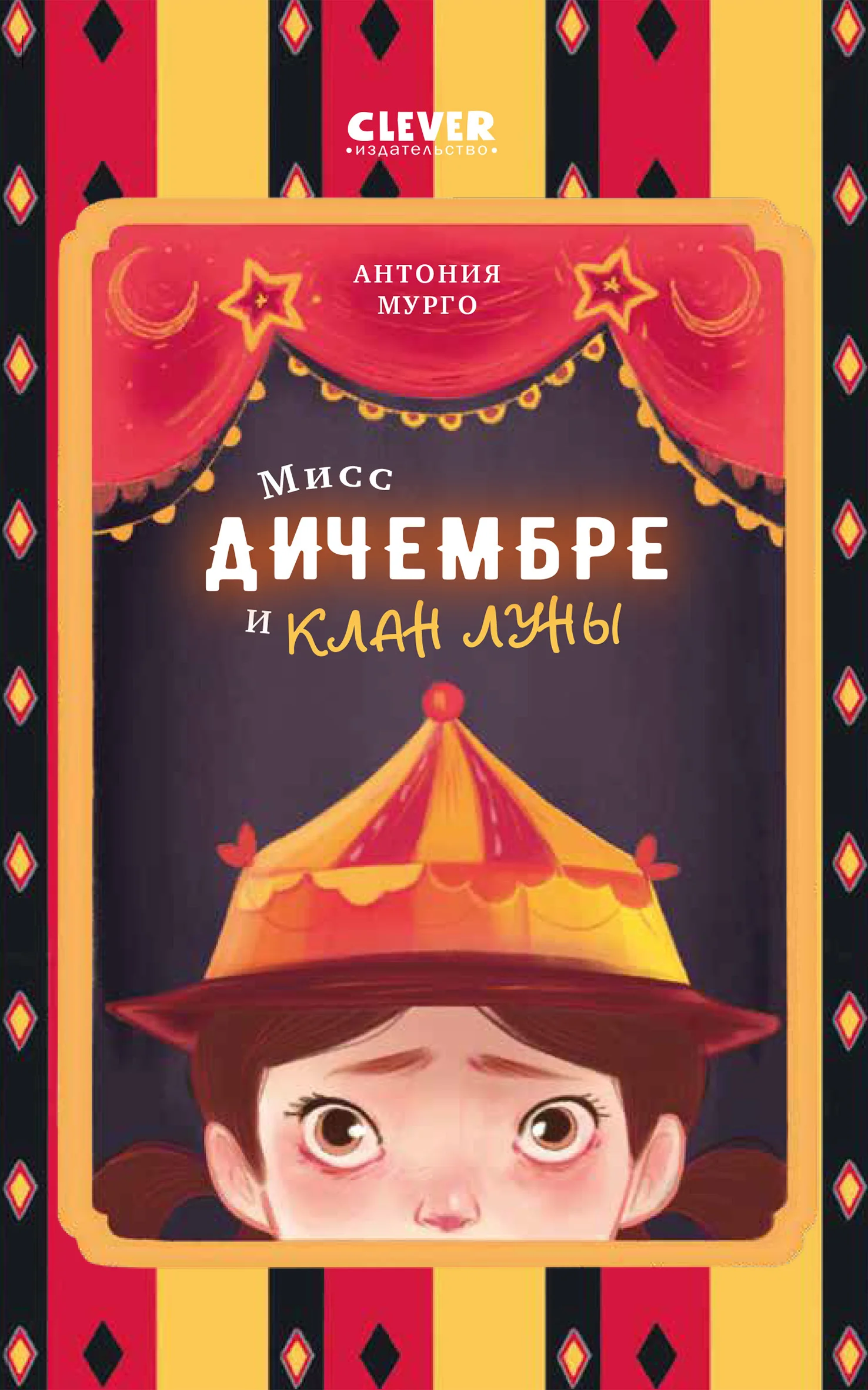 Обложка Мисс Дичембре и клан Луны