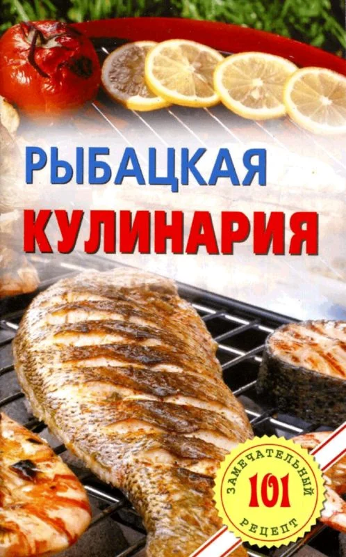 Обложка Рыбацкая кулинария