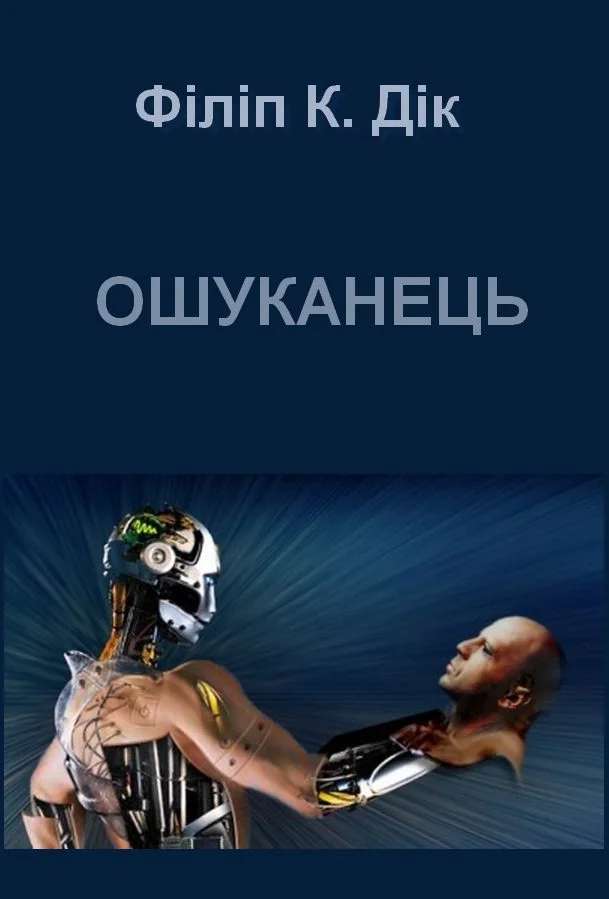 Обложка Ошуканець