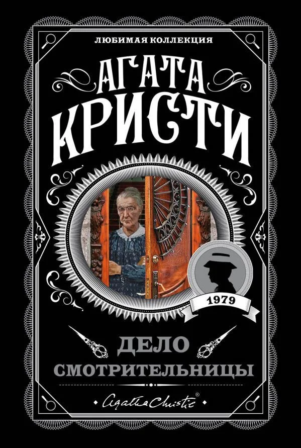 Обложка Дело смотрительницы