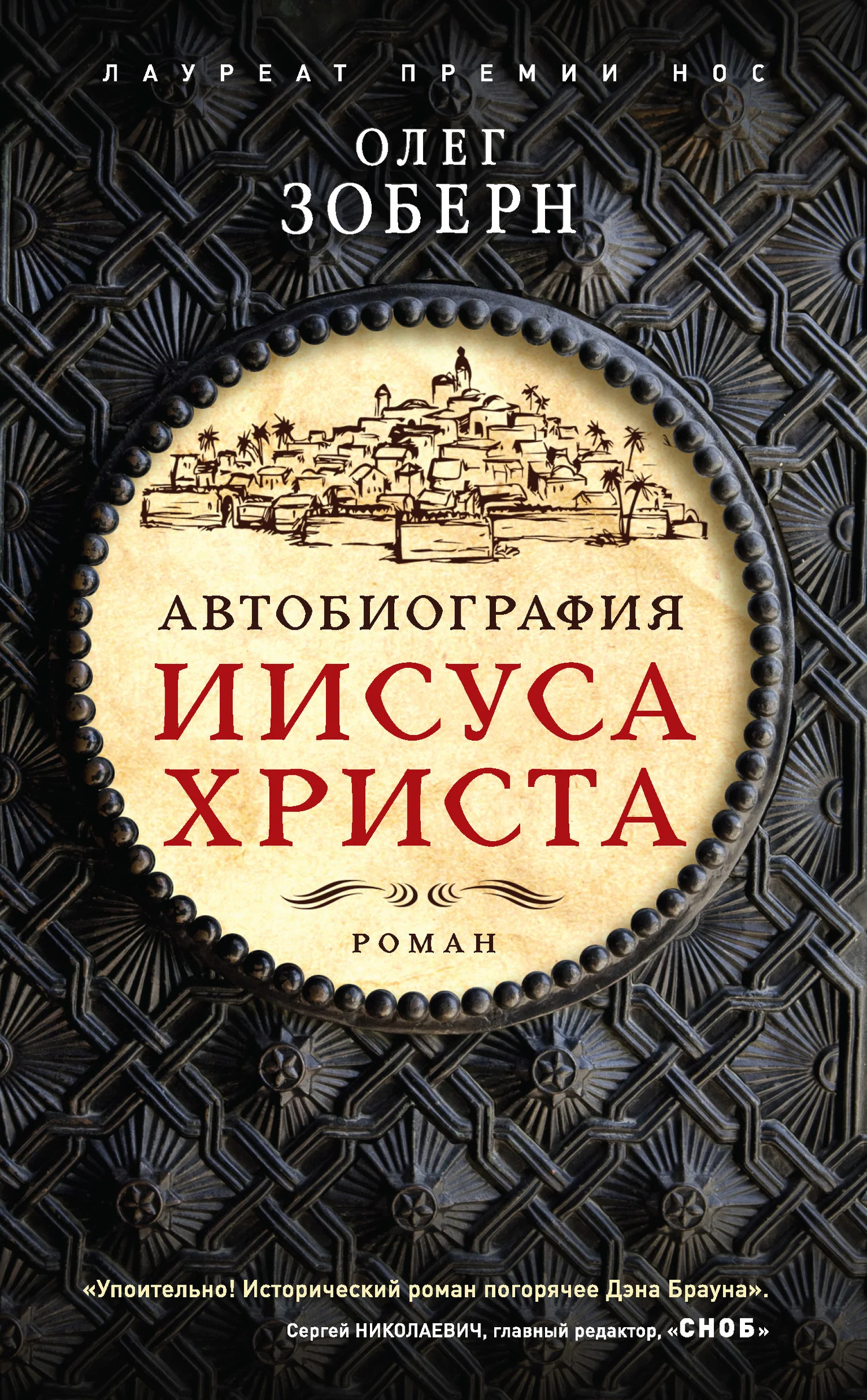 Обложка Автобиография Иисуса Христа