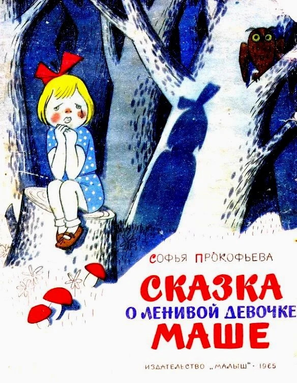 Обложка Сказка о ленивой девочке Маше