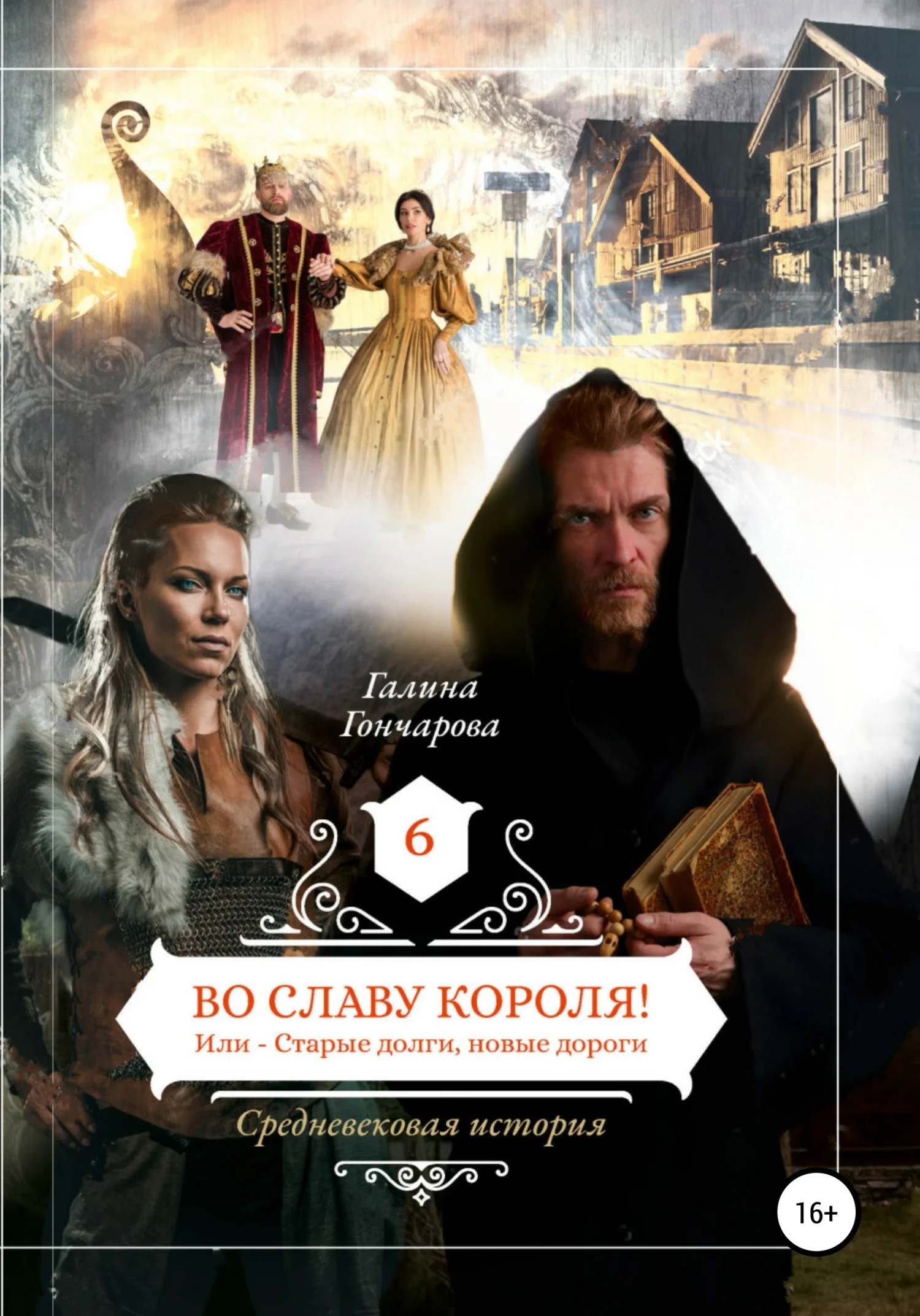 Обложка Во славу короля!
