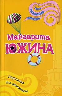 Обложка Парашют для утопающего
