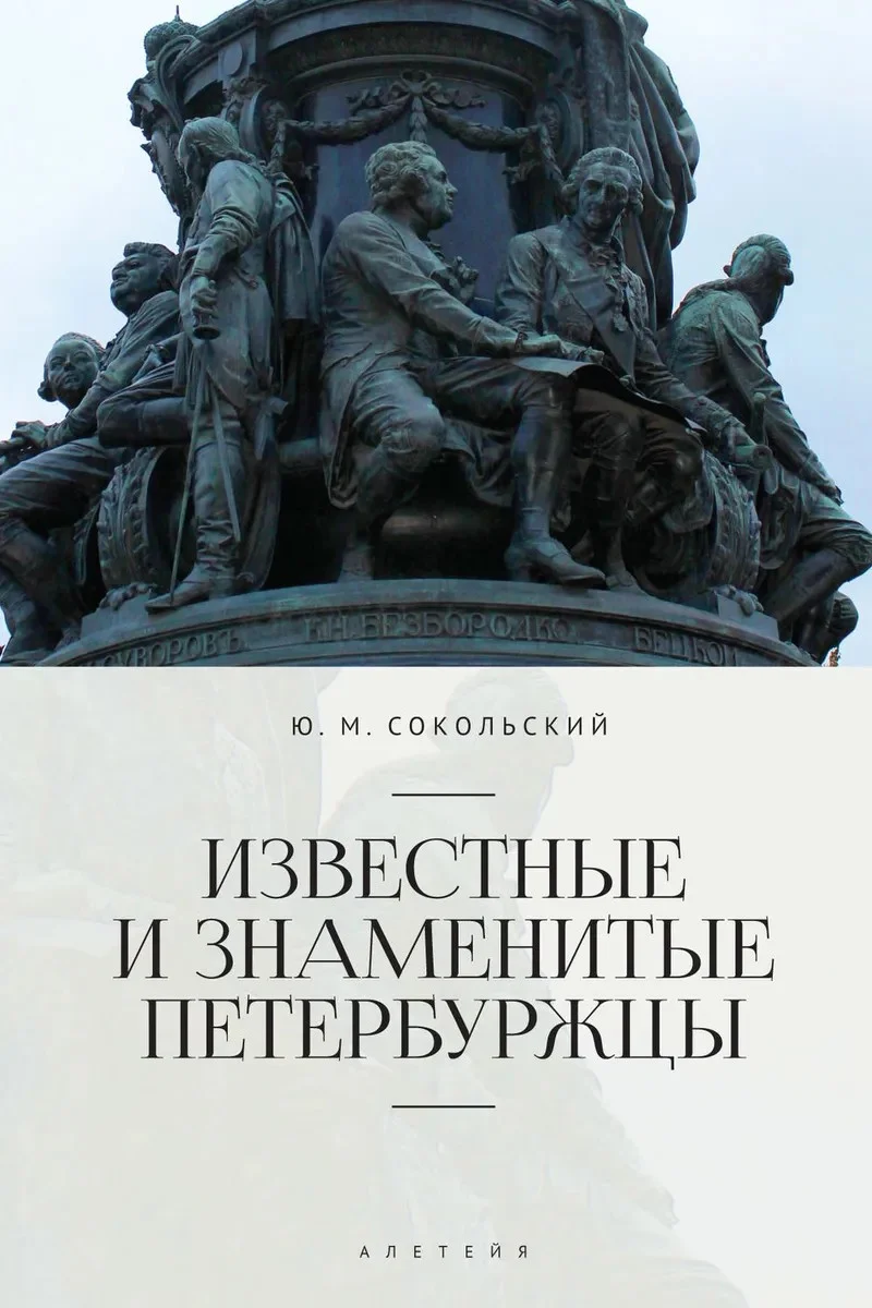 Обложка Известные и знаменитые петербуржцы
