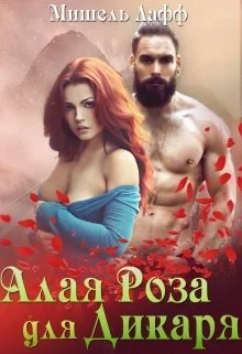 Обложка Алая роза для дикаря